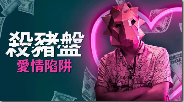 留学生杀猪盘真实案例：那不是爱情，是一场精心布局的骗局