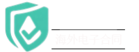 海外签
